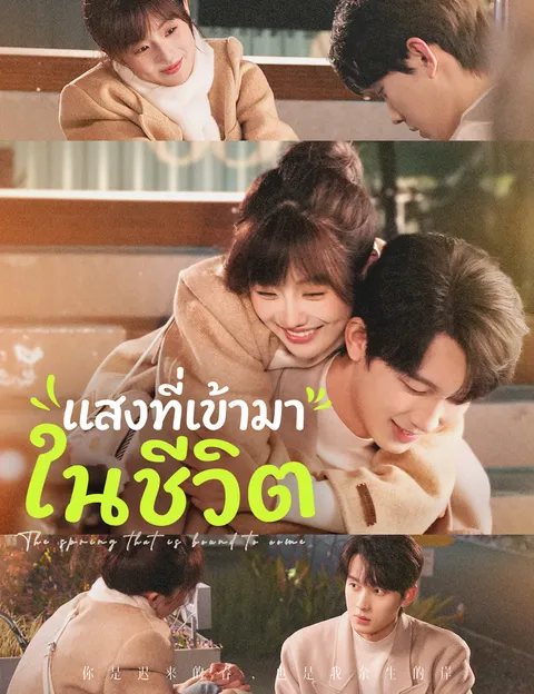 แสงที่เข้ามาในชีวิต ซับไทย