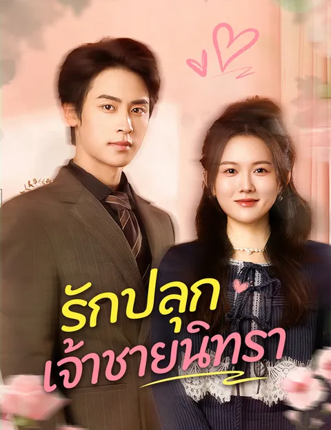 รักปลุกเจ้าชายนิทรา ซับไทย