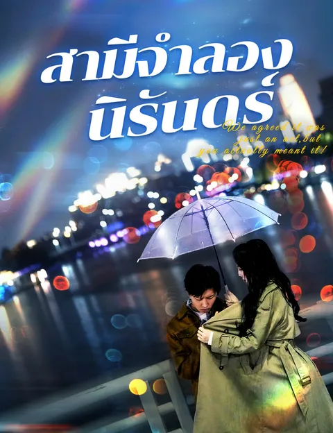สามีจำลองนิรันดร์ ซับไทย