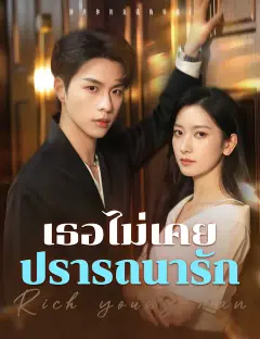 เธอไม่เคยปรารถนารัก ซับไทย