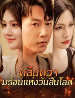 คลื่นความร้อนแห่งวันสิ้นโลก ซับไทย