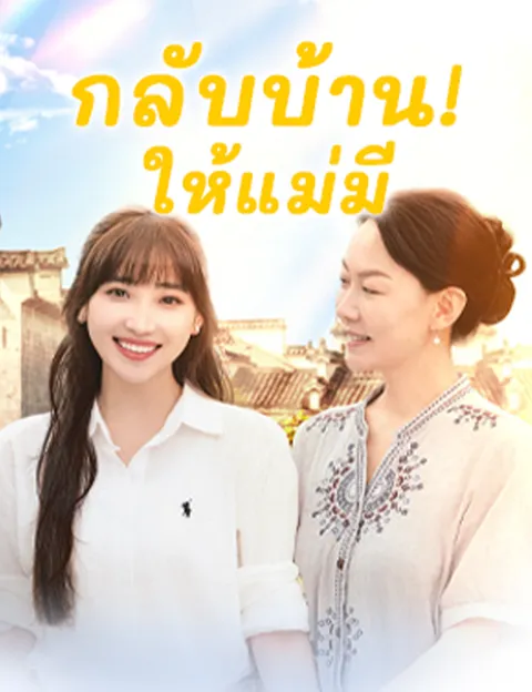 กลับบ้าน! ให้แม่มี ซับไทย