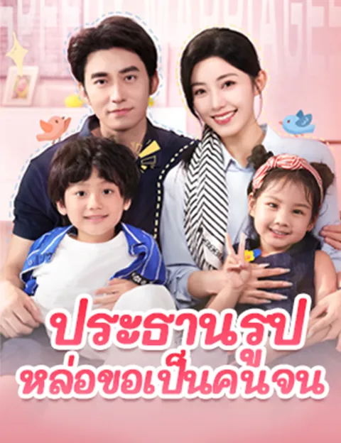 ประธานรูปหล่อขอเป็นคนจน ซับไทย