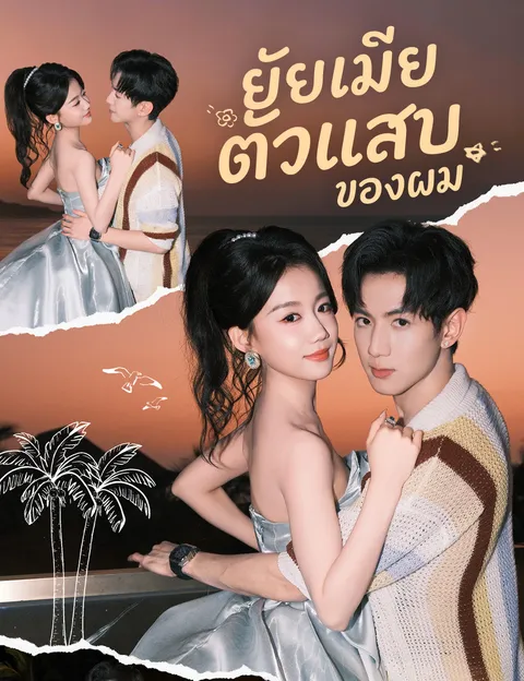 ยัยเมียตัวแสบของผม ซับไทย