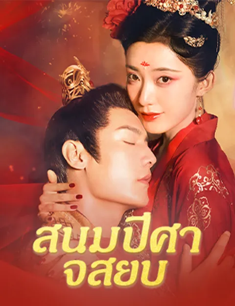 สนมปีศาจสยบ ซับไทย