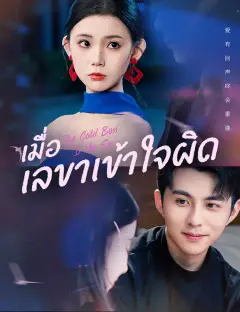 เมื่อเลขาเข้าใจผิด ซับไทย