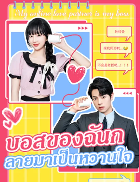บอสของฉันกลายมาเป็นหวานใจ ซับไทย