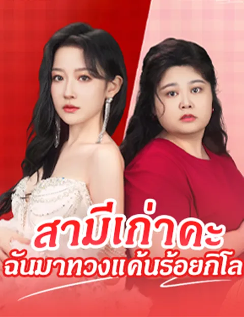 สามีเก่าคะ ฉันมาทวงแค้นร้อยกิโล ซับไทย