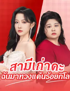 สามีเก่าคะ ฉันมาทวงแค้นร้อยกิโล ซับไทย