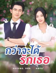 กว่าจะได้รักเธอ ซับไทย