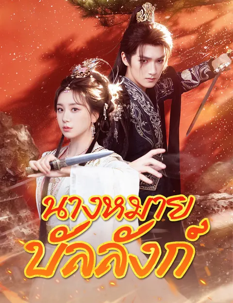 นางหมายบัลลังก์ ซับไทย