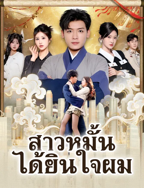 สาวหมั้นได้ยินใจผม ซับไทย
