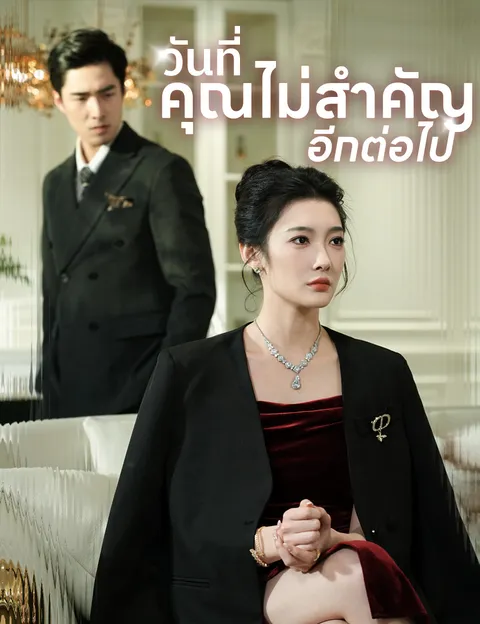 วันที่คุณไม่สำคัญอีกต่อไป ซับไทย