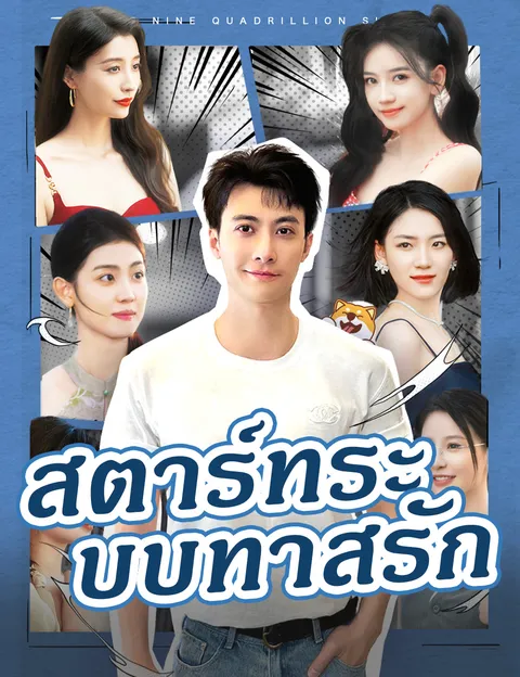 สตาร์ทระบบทาสรัก ซับไทย