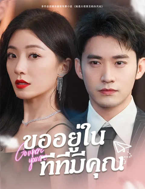 ขออยู่ในที่ที่มีคุณ ซับไทย