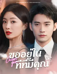 ขออยู่ในที่ที่มีคุณ ซับไทย