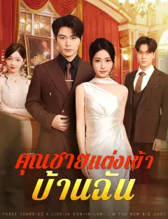 คุณชายแต่งเข้าบ้านฉัน ซับไทย