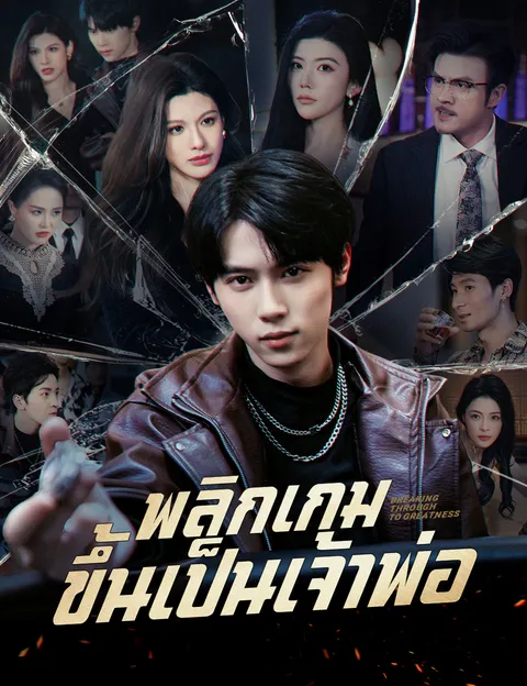 พลิกเกมขึ้นเป็นเจ้าพ่อ ซับไทย