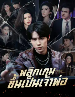 พลิกเกมขึ้นเป็นเจ้าพ่อ ซับไทย