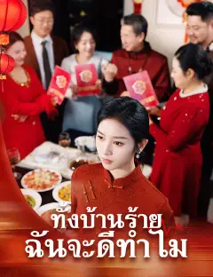ทั้งบ้านร้าย ฉันจะดีทำไม ซับไทย