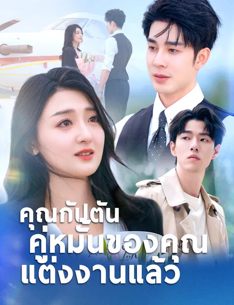 คุณกัปตัน คู่หมั้นของคุณแต่งงานแล้ว พากย์ไทย