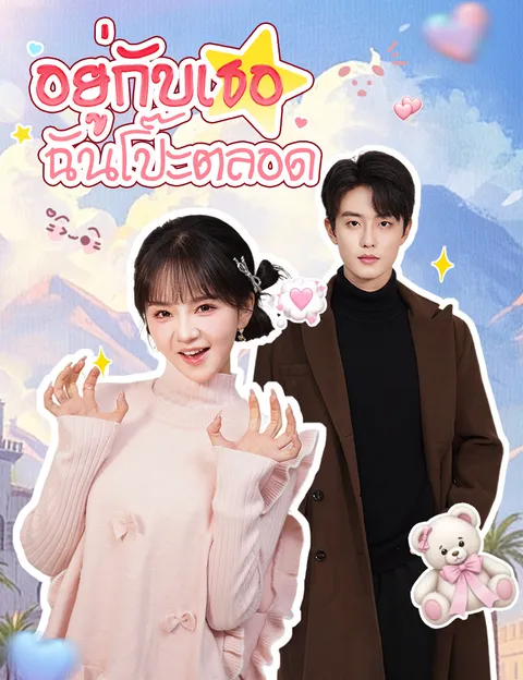 อยู่กับเธอ ฉันโป๊ะตลอด ซับไทย