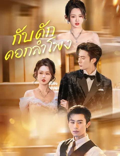 กับดักดอกลำโพง ซับไทย