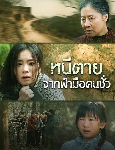 หนีตายจากฝ่ามือคนชั่ว ซับไทย