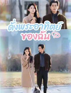 ดั่งพระอาทิตย์ของฉัน พากย์ไทย
