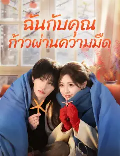 ฉันกับคุณ ก้าวผ่านความมืด ซับไทย