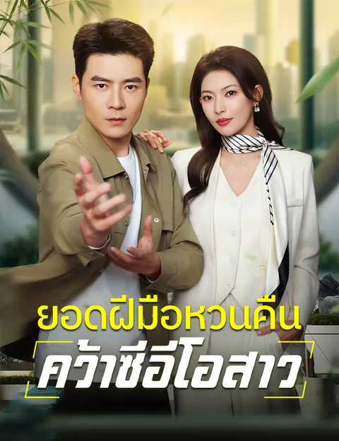 ยอดฝีมือหวนคืน คว้าซีอีโอสาว ซับไทย
