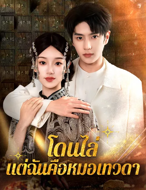 โดนไล่ แต่ฉันคือหมอเทวดา ซับไทย