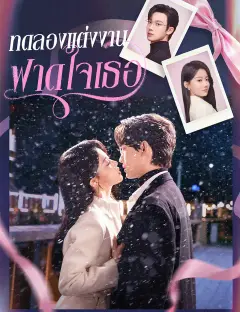 ทดลองแต่งงาน ฟาดใจเธอ ซับไทย