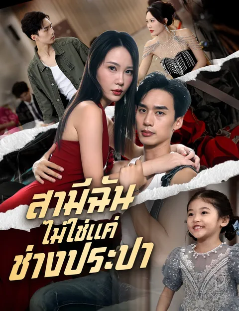 สามีฉัน ไม่ใช่แค่ช่างประปา ซับไทย