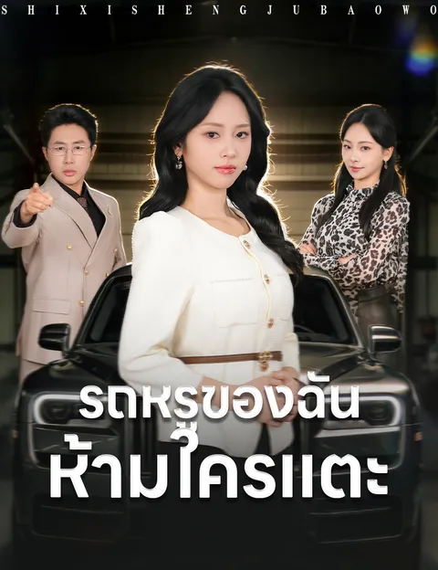 รถหรูของฉัน ห้ามใครแตะ ซับไทย