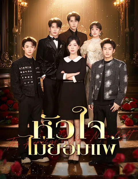 หัวใจไม่ยอมแพ้ ซับไทย