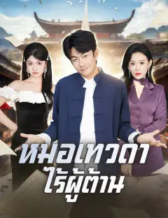 หมอเทวดาไร้ผู้ต้าน ซับไทย