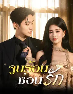 จูบร้อนซ่อนรัก ซับไทย