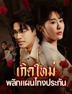 เกิดใหม่ พลิกแผนโกงประกัน ซับไทย