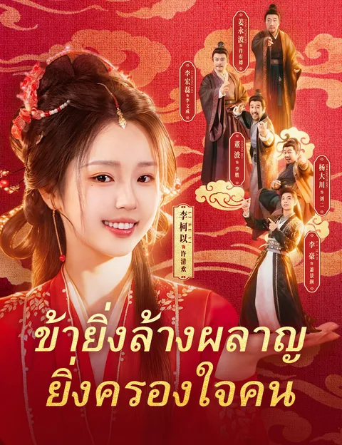 ข้ายิ่งล้างผลาญ ยิ่งครองใจคน ซับไทย