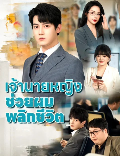 เจ้านายหญิง ช่วยผมพลิกชีวิต ซับไทย