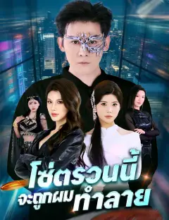 โซ่ตรวนนี้ จะถูกผมทำลาย ซับไทย