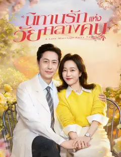 นิทานรักแห่งวัยกลางคน ซับไทย