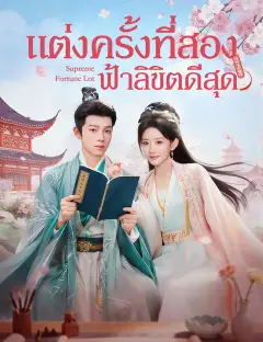 แต่งครั้งที่สอง ฟ้าลิขิตดีสุด ซับไทย