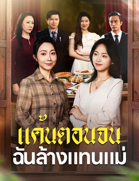 แค้นตอนจน ฉันล้างแทนแม่ ซับไทย