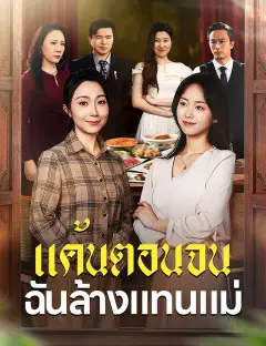 แค้นตอนจน ฉันล้างแทนแม่ ซับไทย