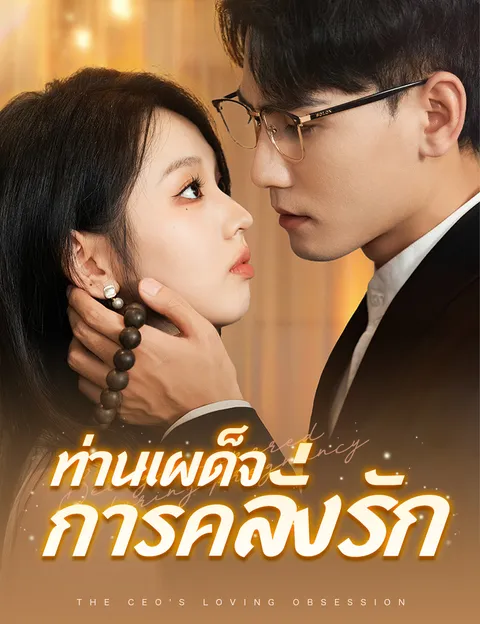 ท่านเผด็จการคลั่งรัก ซับไทย