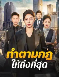 ทำตามกฎให้ถึงที่สุด ซับไทย