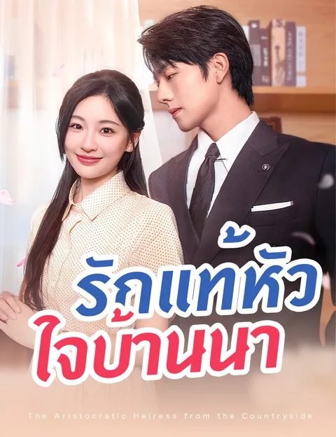รักแท้หัวใจบ้านนา ซับไทย