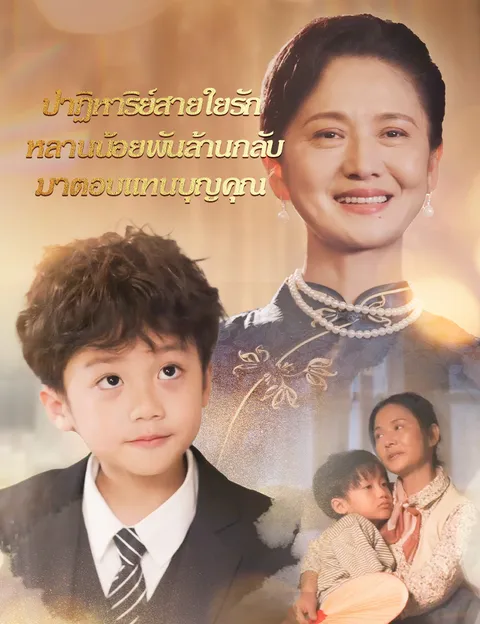 ปาฏิหาริย์สายใยรัก หลานน้อยพันล้านกลับมาตอบแทนบุญคุณ ซับไทย